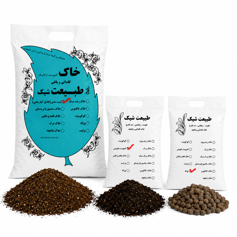 خاک گیاه آپارتمانی طبیعت شیک مدل تعویض خاک گلدان وزن 10.5 کیلو گرم مجموعه 4 عددی 