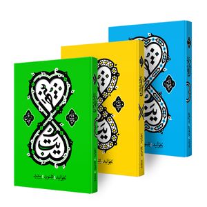 کتاب بینهایت اثر محمدحسن وکیلی نشر برترین آرزو 3 جلدی
