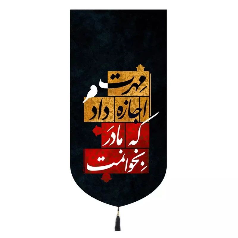 پرچم خدمتگزاران مدل کتیبه فاطمیه طرح مهرت اجازه داد که مادر بخوانمت کد 10001680