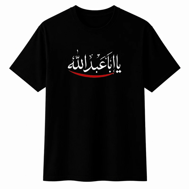 تی‌شرت آستین کوتاه یقه گرد مردانه مدل محرم یا عبدالله A69