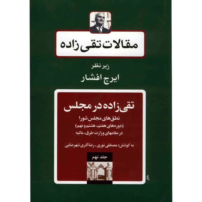کتاب مقالات تقی زاده، تقی زاده در مجلس، دوره های هفتم، هشتم و نهم اثر سیدحسن تقی زاده