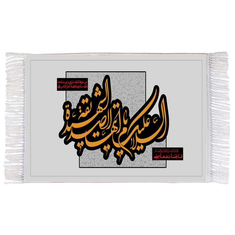فرش ماشینی دیوارکوب اطلس آبی مدل السلام علیک ایتها الصدیقه شهیده و فاطمه بضعه منی T4490