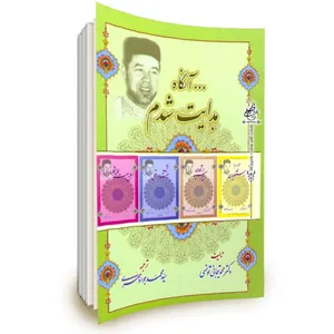 کتاب آنگاه هدایت شدم اثر محمد تیجانی نشر بنیاد معارف اسلامی