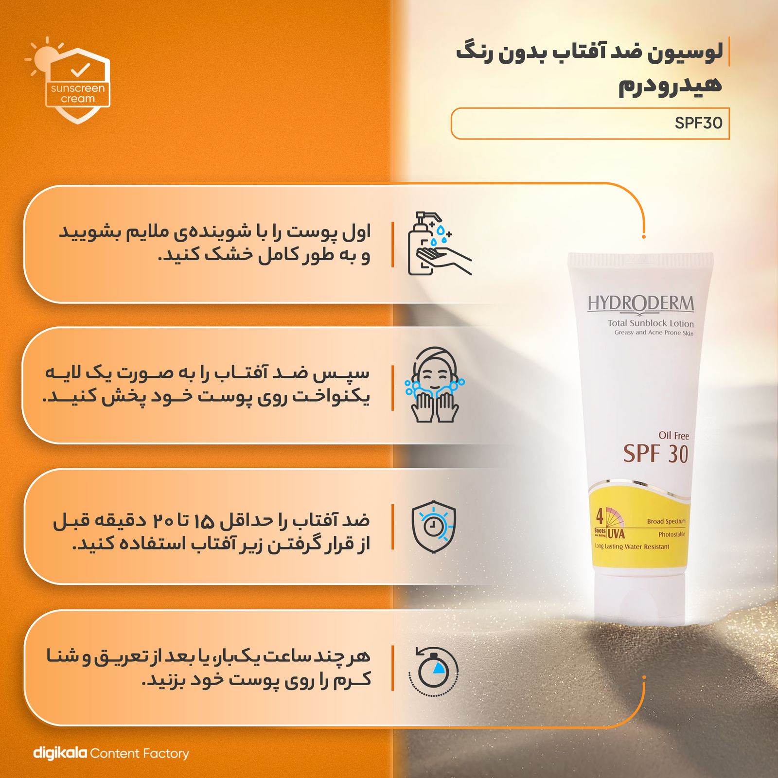 لوسیون ضدآفتاب هیدرودرم سری فاقد چربی SPF30، حجم 75 میلی‌لیتر -  - 12