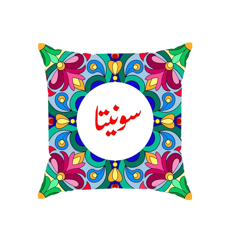 کوسن پاد آفرین مدل سنتی دخترانه اسم سونیتا کد 02652