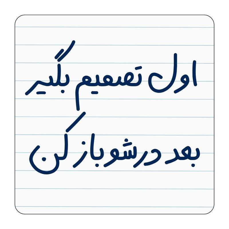 مگنت یخچال مدل اول تصمیم بگیر کد ۰۰۱