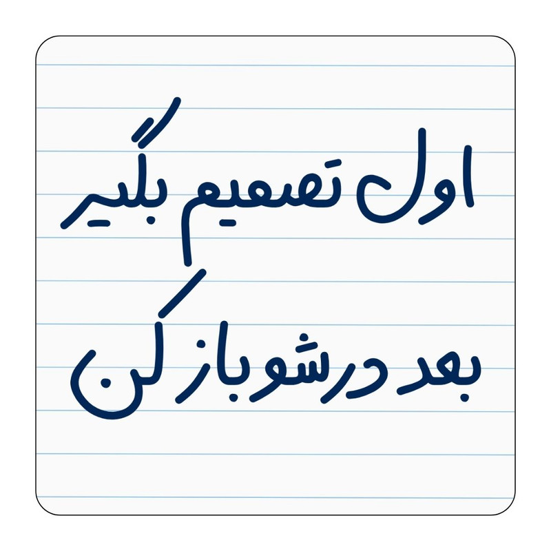مگنت یخچال مدل اول تصمیم بگیر کد ۰۰۱