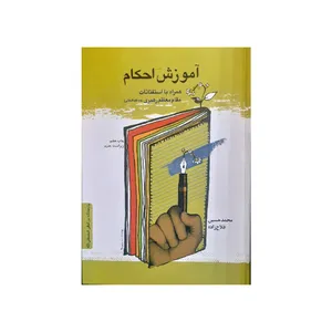 کتاب آموزش احکام همراه با استقتائات مقام معظم رهبری اثر محمدحسین فلاح انتشارات مصطفی