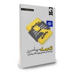 کتاب اقتصاد سیاسی دولت ها در جمهوری اسلامی ایران اثر جمعی از نویسندگان از انتشارات دیدمان