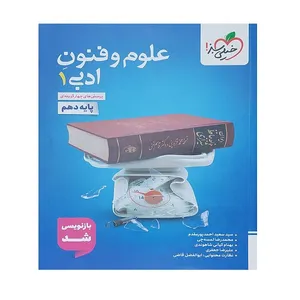 کتاب پرسش های چهار گزینه ای علوم فنون ادبی دهم اثر جمعی از نویسندگان انتشارات خیلی سبز