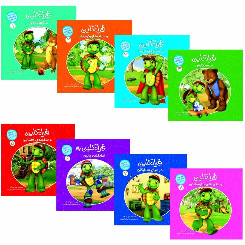 كتاب ماجراهای فرانكلین اثر هری ایندرالت انتشارات كمال انديشه 8 جلدی