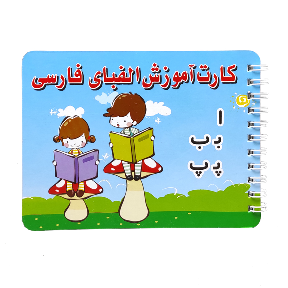 بازی آموزشی الفبای فارسی مدل کارت آموزش الفبای فارسی کد 001