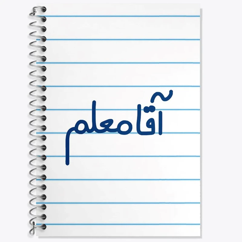 دفتر زبان 50 برگ خندالو مدل سه خط طرح آقا معلم کد 6470