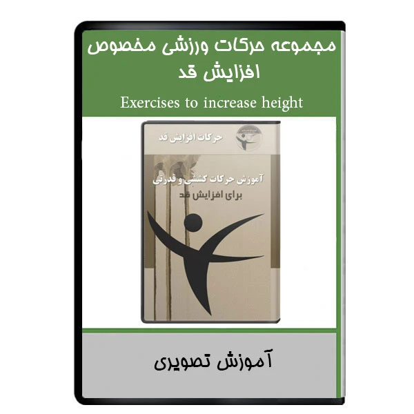 نرم افزار آموزشی مجموعه حرکات ورزشی مخصوص افزایش قد نشر دیجیتالی هرسه