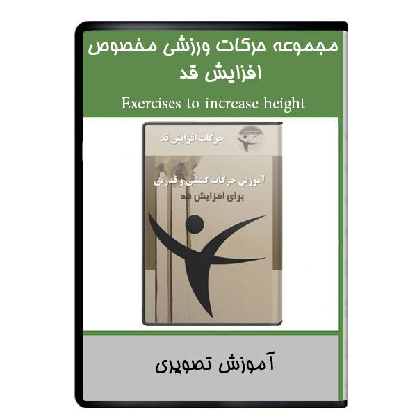 نرم افزار آموزشی مجموعه حرکات ورزشی مخصوص افزایش قد نشر دیجیتالی هرسه نرم افزار آموزشی مجموعه حرکات ورزشی مخصوص افزایش قد نشر دیجیتالی هرسه