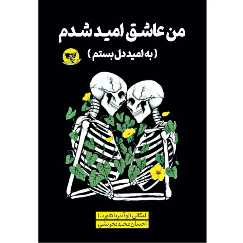 کتاب من عاشق امید شدم  اثر لنکالی ترجمه احسان مجید تجریشی  انتشارات آوای زرین کلک 