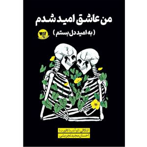 کتاب من عاشق امید شدم  اثر لنکالی ترجمه احسان مجید تجریشی  انتشارات آوای زرین کلک