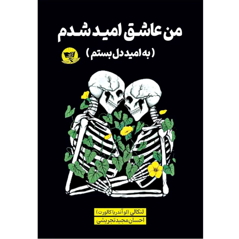 کتاب من عاشق امید شدم  اثر لنکالی ترجمه احسان مجید تجریشی  انتشارات آوای زرین کلک