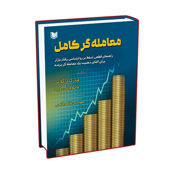 کتاب معامله گر کامل اثر مارک داگلاس و پائولاتی وب ترجمه طاهر فتحی انتشارات آراد کتاب