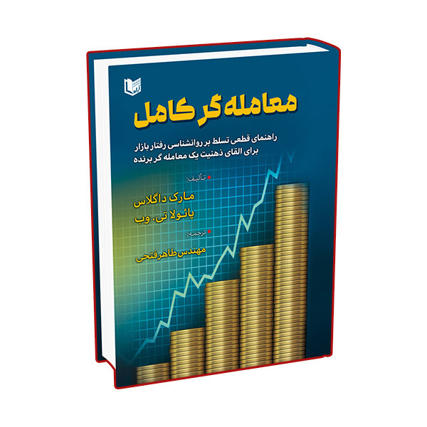 کتاب معامله گر کامل اثر مارک داگلاس و پائولاتی وب ترجمه طاهر فتحی انتشارات آراد کتاب