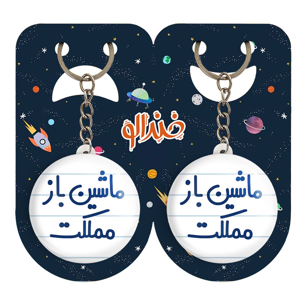 جاکلیدی خندالو مدل ماشین باز مملکت کد 6711 مجموعه 2 عددی - - 2