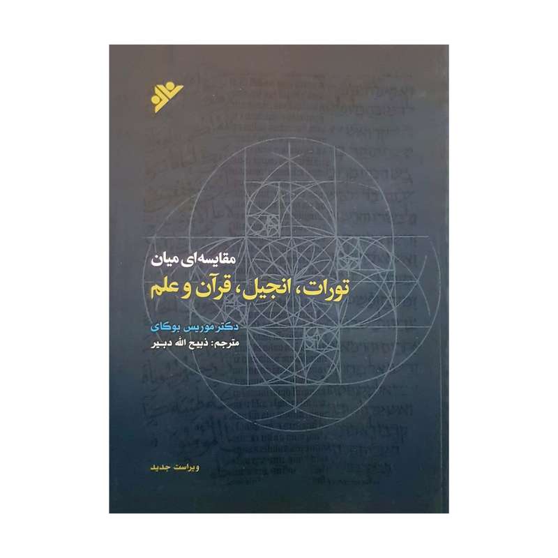کتاب مقایسه ای میان تورات انجیل قرآن و علم اثر موریس بوکای انتشارات دفتر فرهنگ اسلامی