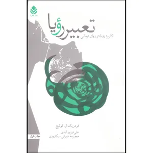 کتاب کاربرد رویا در روان درمانی تعبیر رویا اثر فردریک ال.کولیج نشر نشر قطره