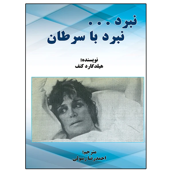 کتاب نبرد ... نبرد با سرطان اثر هیلد گارد کنف ترجمه احمدرضا رسولی نشر دانشگاهی فرهمند