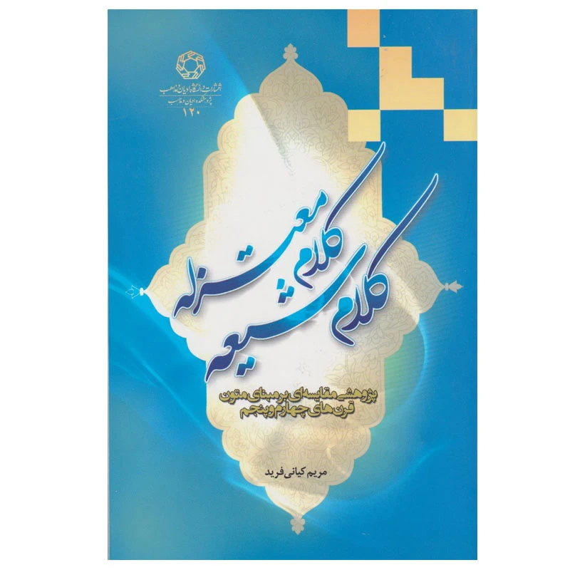 کتاب کلام شیعه کلام معتزله اثر مریم کیانی فرید انتشارات دانشگاه ادیان و مذاهب