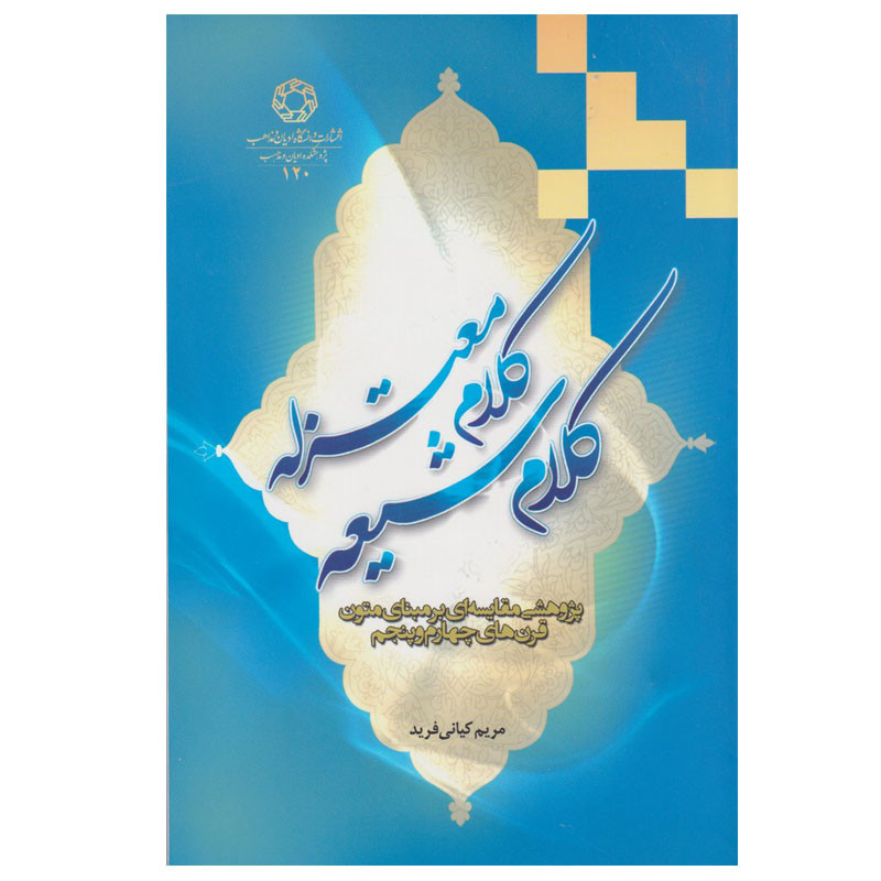 کتاب کلام شیعه کلام معتزله اثر مریم کیانی فرید انتشارات دانشگاه ادیان و مذاهب
