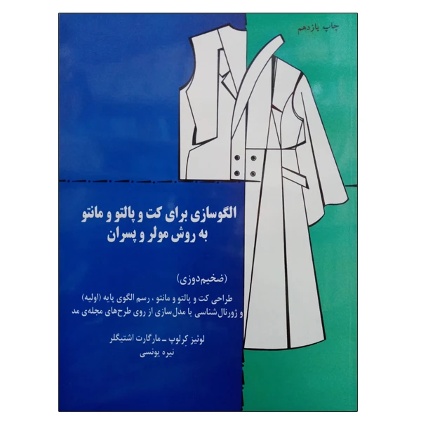 کتاب الگوسازی برای کت و پالتو و مانتو به روش مولر و پسران اثر لوئیز کرلوپ و مارگارت اشتیگلر نشر دانشگاهی فرهمند