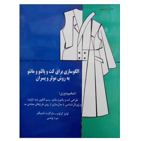 کتاب الگوسازی برای کت و پالتو و مانتو به روش مولر و پسران اثر لوئیز کرلوپ و مارگارت اشتیگلر نشر دانشگاهی فرهمند کتاب الگوسازی برای کت و پالتو و مانتو به روش مولر و پسران اثر لوئیز کرلوپ و مارگارت اشتیگلر نشر دانشگاهی فرهمند