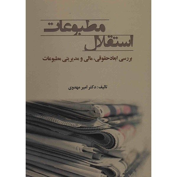 کتاب استقلال مطبوعات اثر امیر مهدوی