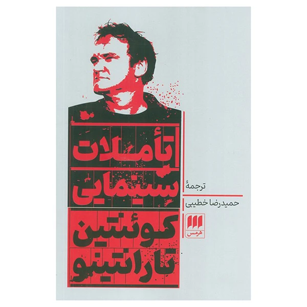 کتاب تاملات سینمایی اثر كوئنتین تارانتینیو ترجمه حميدرضا خطيبی انتشارات هرمس