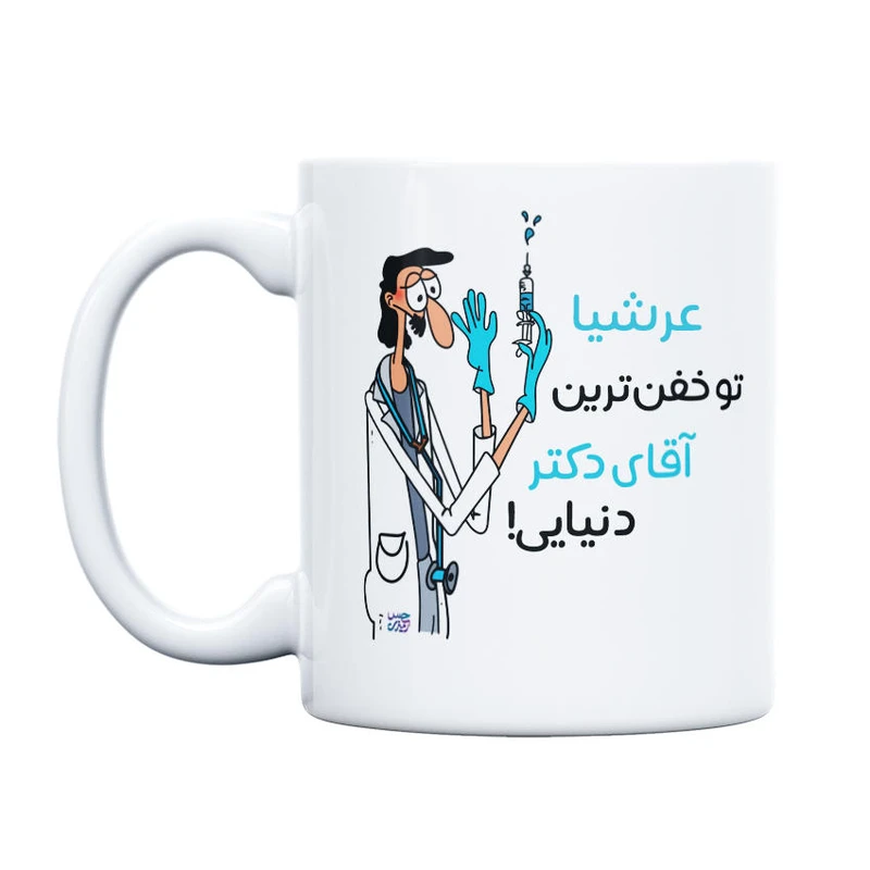 ماگ حس آمیزی طرح خفن ترین دکتر مدل عرشیا
