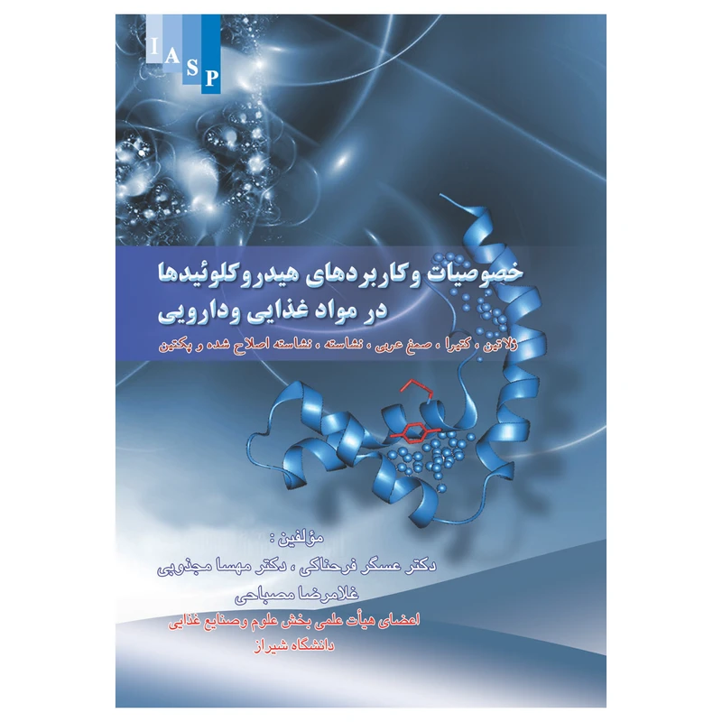 کتاب خصوصیات و کاربرد هیدروکولویید ها در مواد غذایی و دارویی اثر جمعی از نویسندگان  انتشارات علم کشاورزی ایران