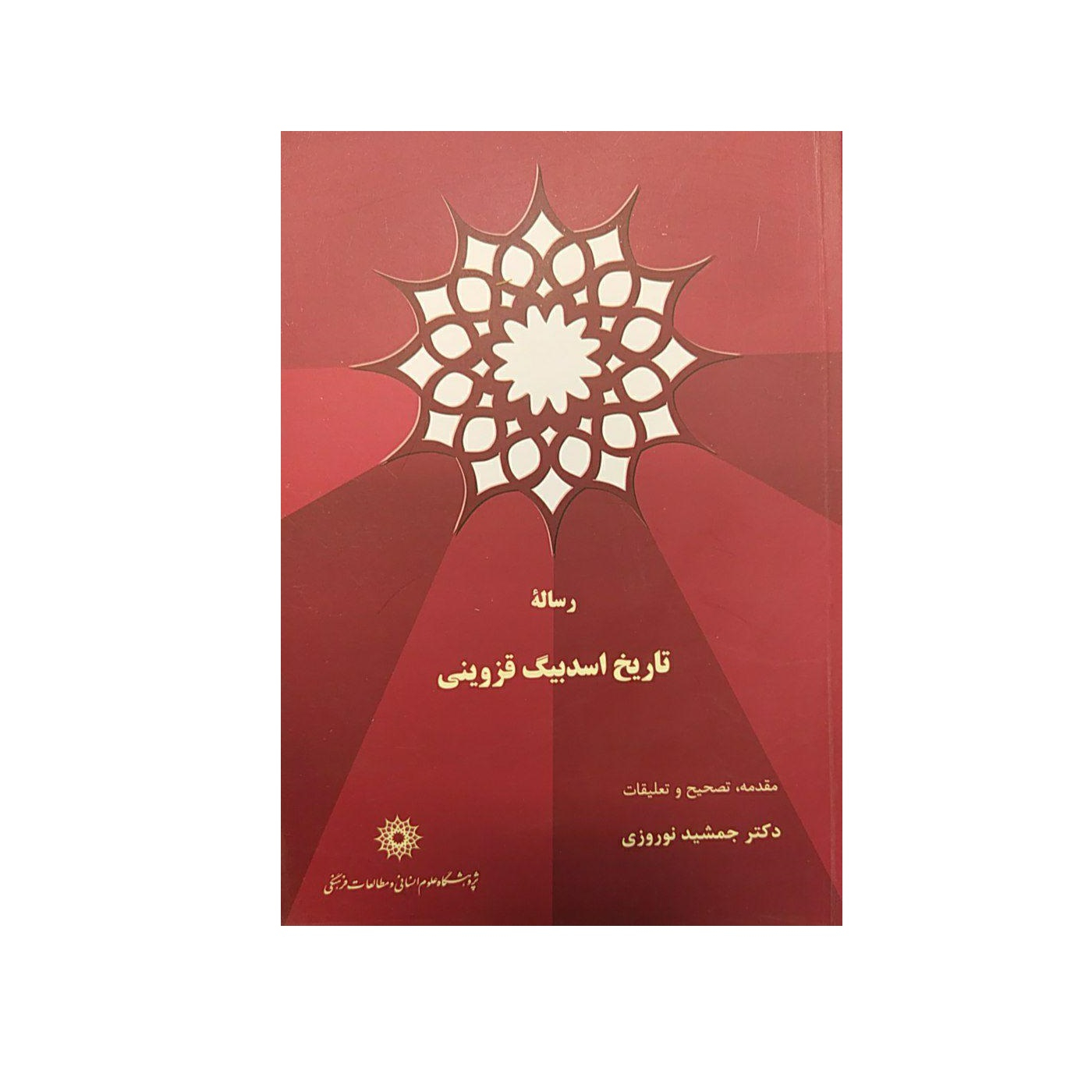 کتاب رساله تاریخ اسدبیگ قزوینی  اثر جمشید نوروزی نشر پژوهشگاه علوم‌انسانی و مطالعات‌فرهنگی
