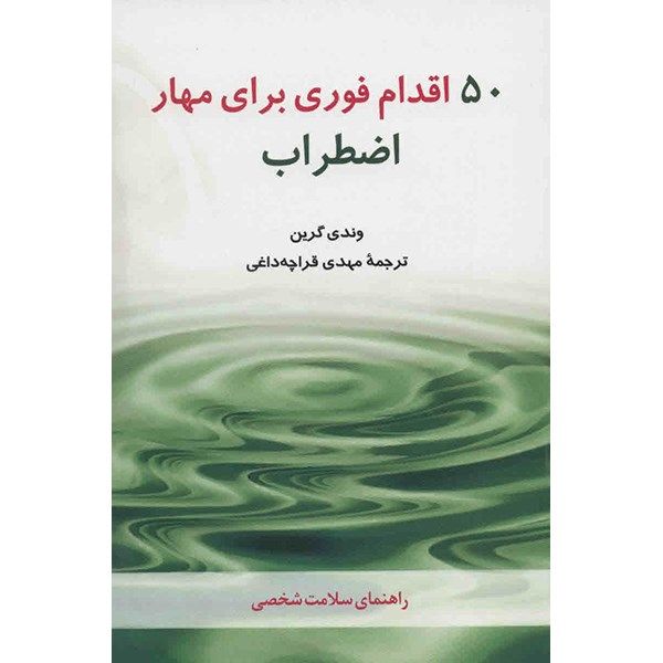 کتاب 50 اقدام فوری برای مهار اضطراب اثر وندی گرین کتاب 50 اقدام فوری برای مهار اضطراب اثر وندی گرین