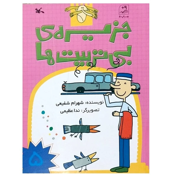 کتاب جزیره ی بی تربیت ها اثر شهرام شفیعی انتشارات کانون پرورش فکری کودکان و نوجوانان جلد 5