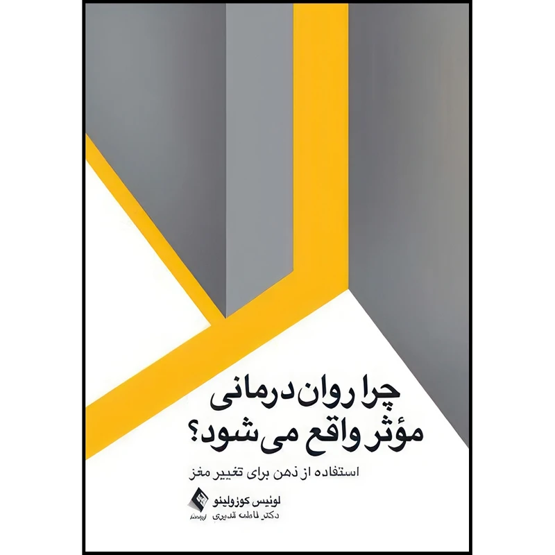 کتاب چرا روان درمانی موثر واقع میشود؟ استفاده از ذهن برای تغییر مغز اثر لوئیس کوزولینو ترجمه فاطمه قدیری لشکاجانی انتشارات ارجمند