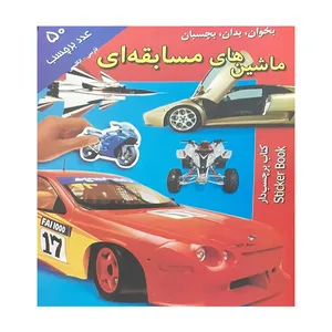 کتاب برچسب دار ماشین های مسابقه ای اثر اندرو برجس انتشارات پیام بهاران