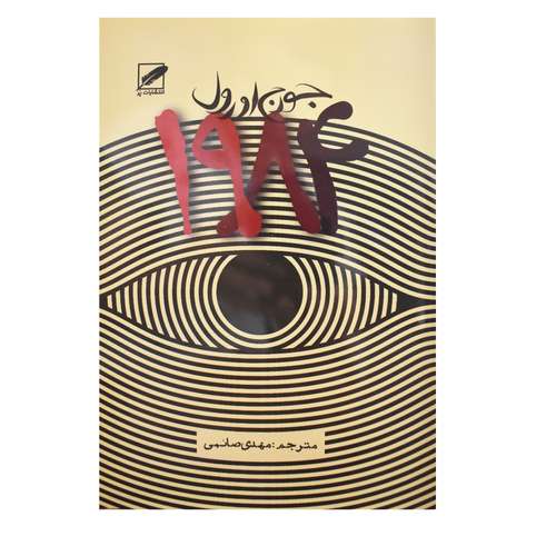 کتاب 1984 اثر جورج اورول انتشارات پر