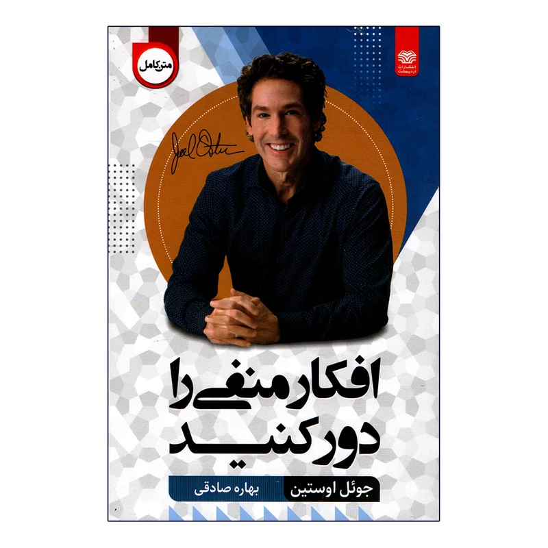 کتاب افکار منفی را دور کنید اثر جوئل اوستین انتشارات اردیبهشت