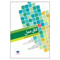 کتاب درسنامه جامع اتاق عمل اثر مهدی رضایی انتشارات جامعه نگر 