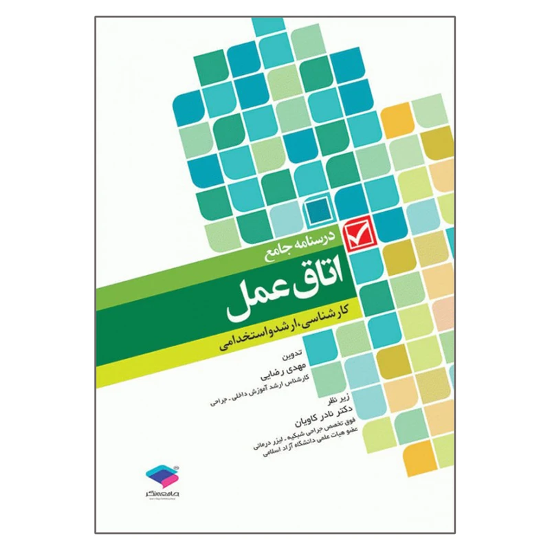 کتاب درسنامه جامع اتاق عمل اثر مهدی رضایی انتشارات جامعه نگر