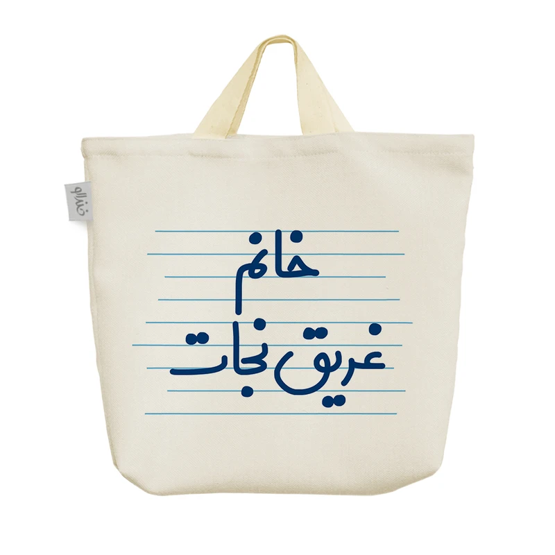 ساک خرید خندالو مدل خانم غریق نجات کد 4072