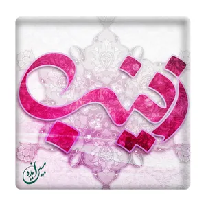 کاشی مبین ایده مدل حضرت زینب (س) km10 کد 140