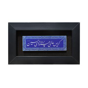 تابلو معرق  آلومینیوم صنایع دستی فاخر طرح گردید عالمی همه پروانه ی حسین علیه السلام کد 25p15