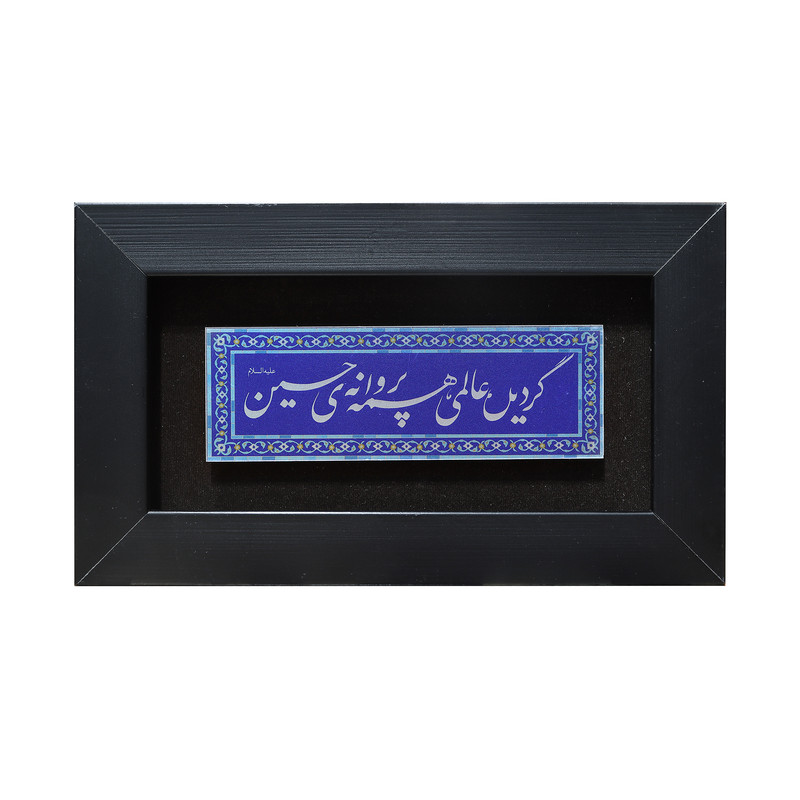 تابلو معرق  آلومینیوم صنایع دستی فاخر طرح گردید عالمی همه پروانه ی حسین علیه السلام کد 25p15