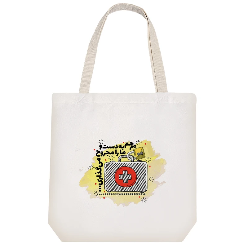 ساک خرید خندالو مدل مرهم به دست و ما را مجروح می گذاری کد 567